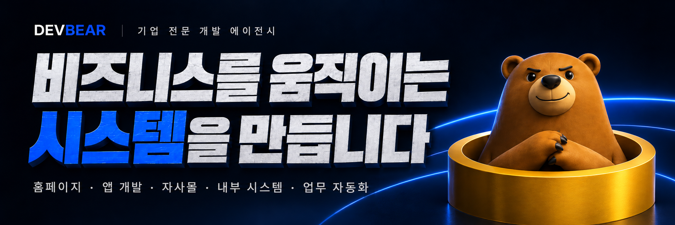 DEVBEAR 기업 전문 개발 에이전시 — 비즈니스를 움직이는 시스템을 만듭니다. 홈페이지 · 앱 개발 · 자사몰 · 내부 시스템 · 업무 자동화