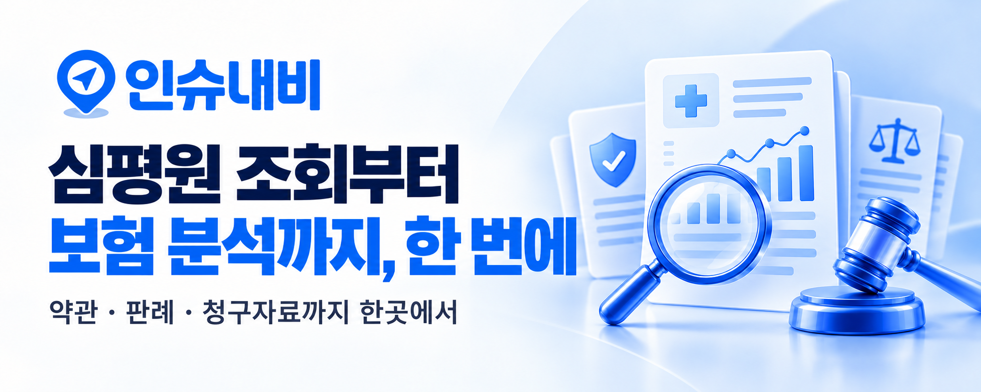 인슈내비 — 심평원 조회부터 보험 분석까지, 한 번에. 약관 · 판례 · 청구자료까지 한곳에서.